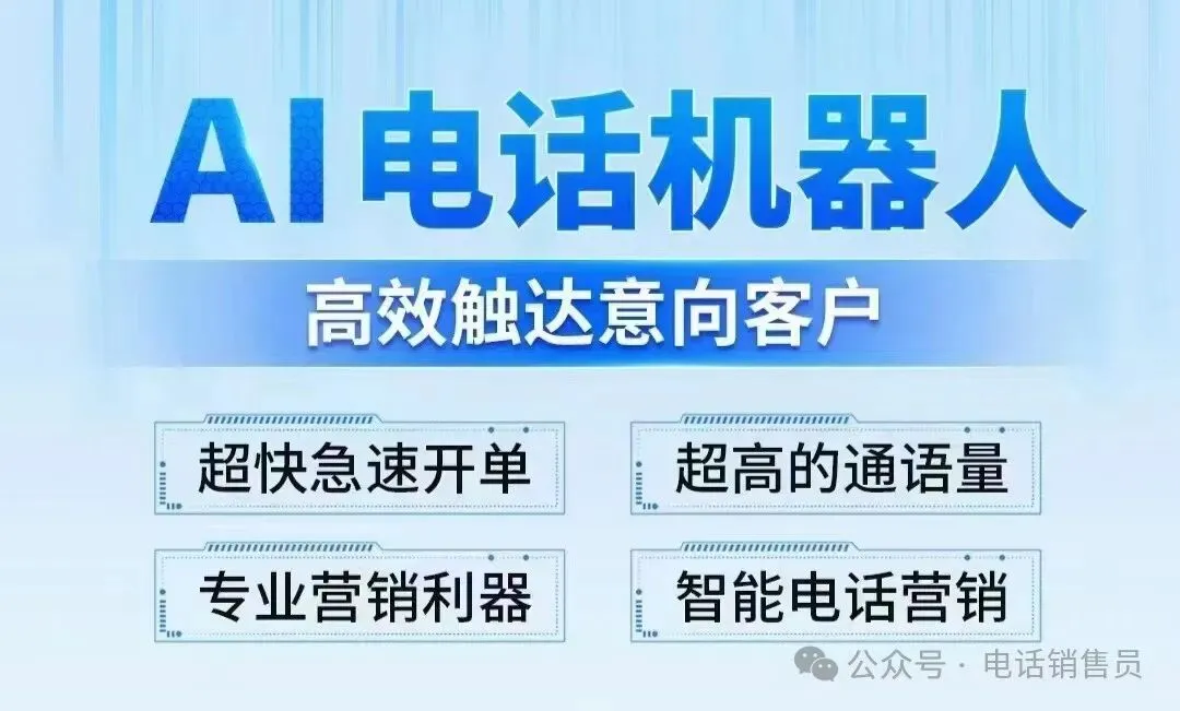 企业老板必看|AI电销机器人上线!获客成本直降70%,效率翻10倍