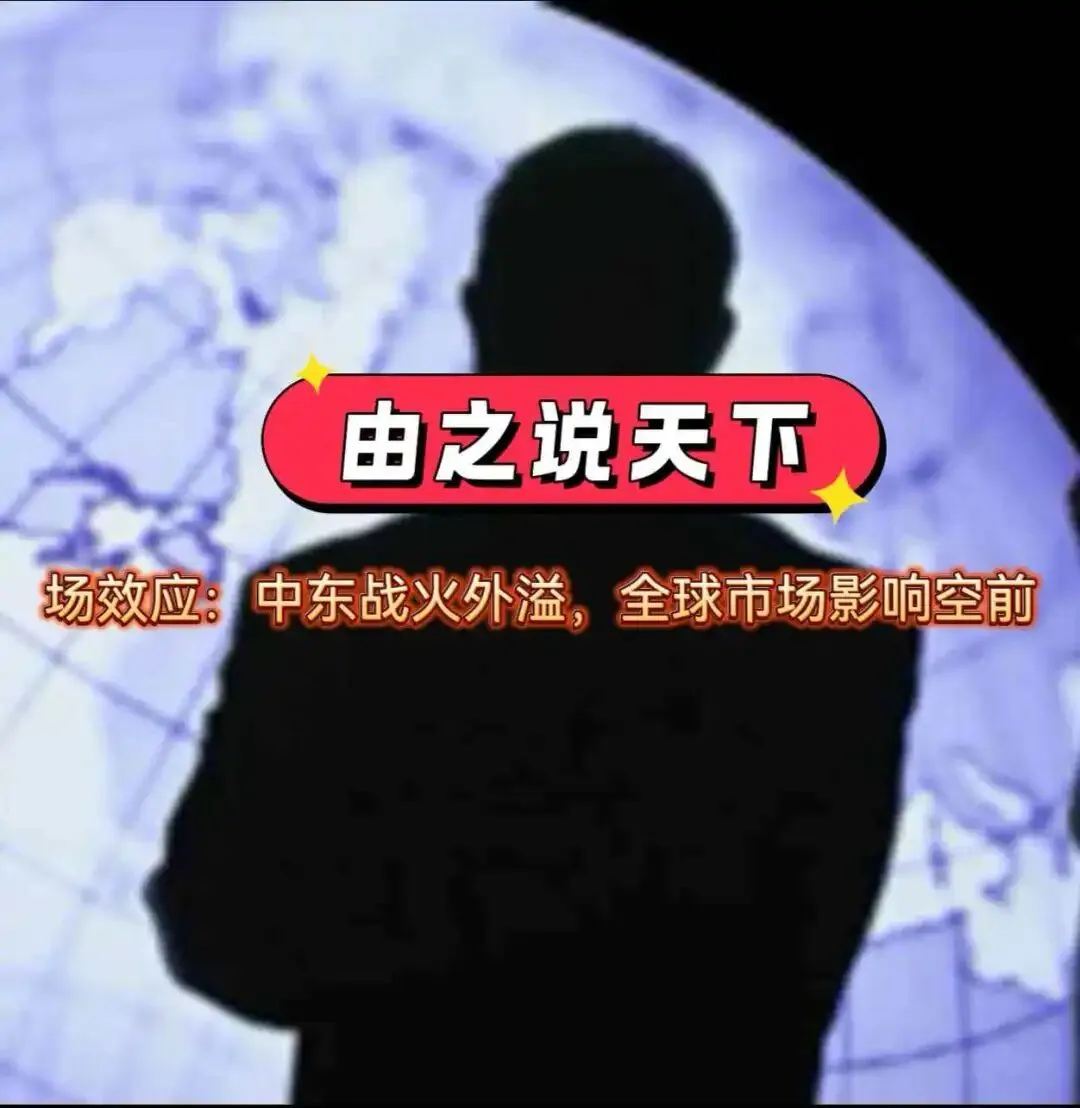 场效应:中东战火外溢,全球市场影响空前