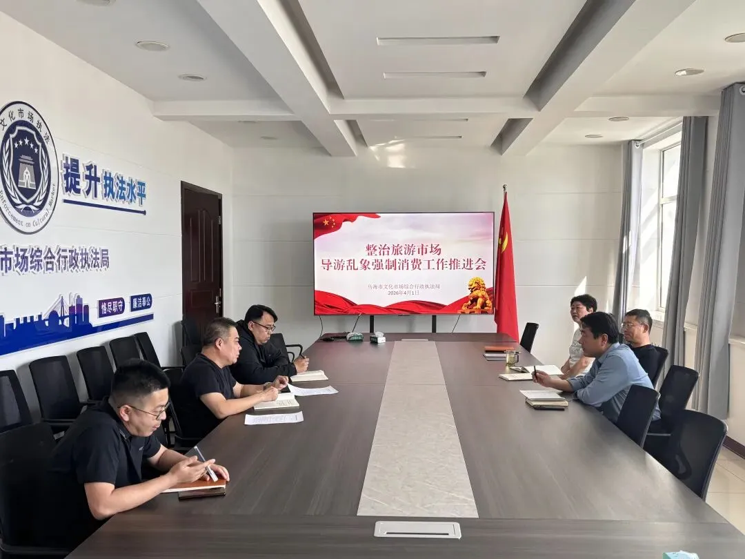乌海市文化市场综合行政执法局召开整治旅游市场导游乱象强制消费工作推进会
