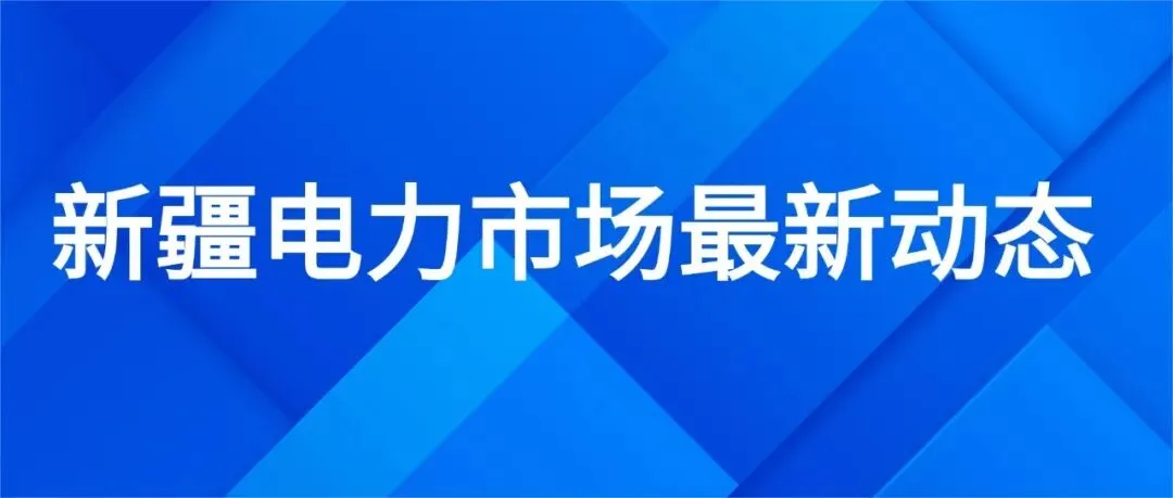 新疆电力市场破旧立新:不再规定分时电价,市场用户从此“自己说了算”
