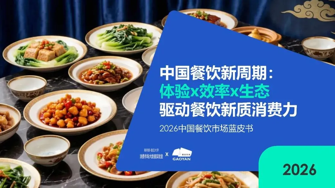 2026中国餐饮市场分析报告蓝皮书