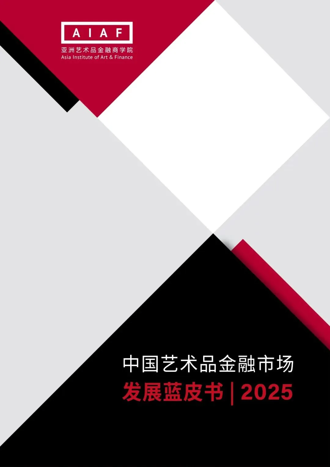 2025中国艺术品金融市场发展蓝皮书