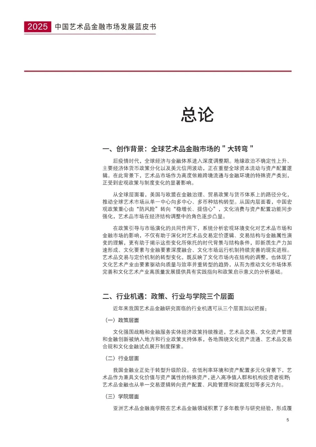 2025中国艺术品金融市场发展蓝皮书