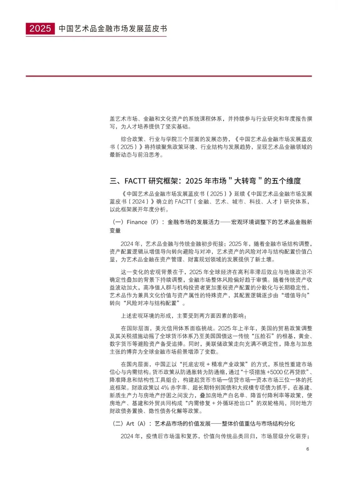 2025中国艺术品金融市场发展蓝皮书