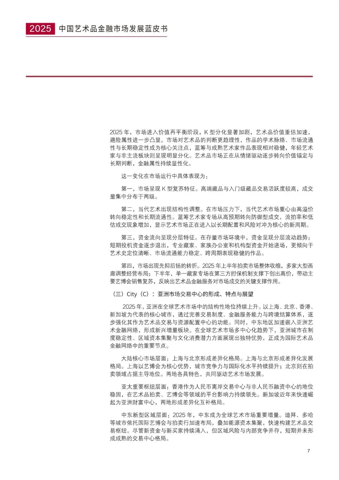 2025中国艺术品金融市场发展蓝皮书