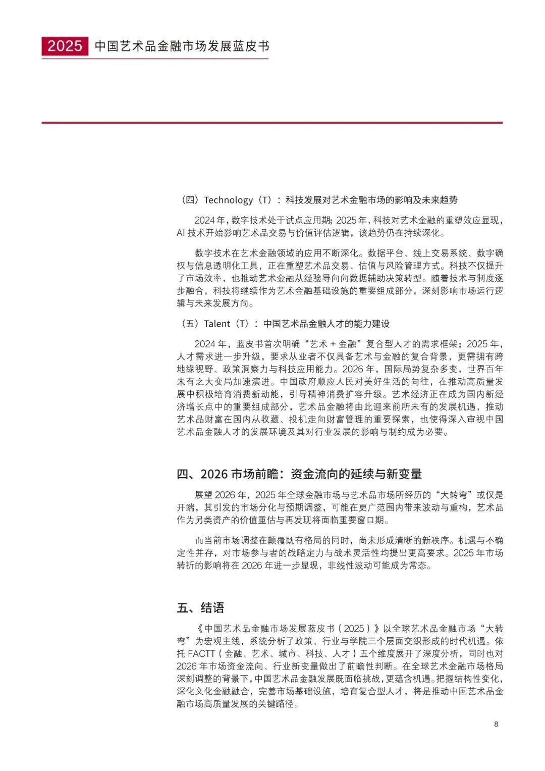 2025中国艺术品金融市场发展蓝皮书