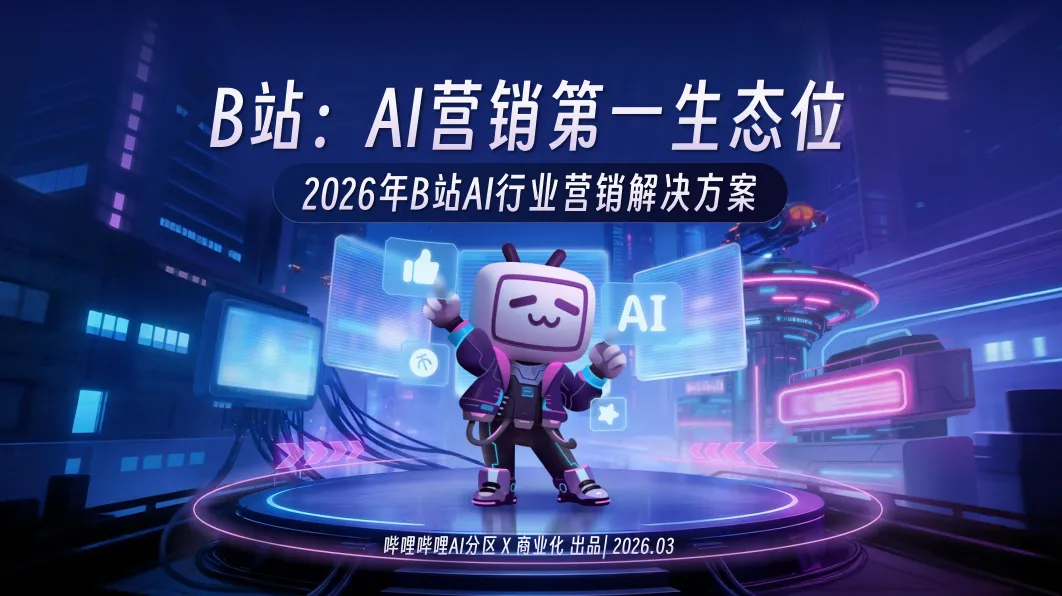 2026哔哩哔哩营销通案,AI产品抢占心智就看它!