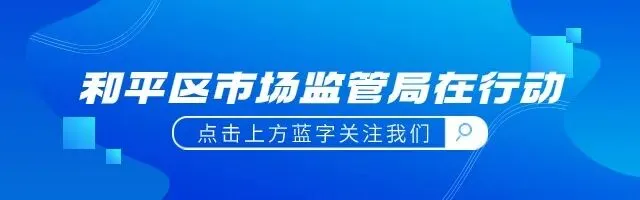 【节日我在岗】和平区市场监管局清明假期坚守一线 护航“海棠花节”安全