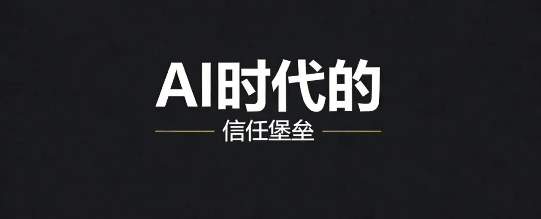 老庄主营销洞察:未来的消费者都是“小专家”,你该如何在AI时代建立信任?