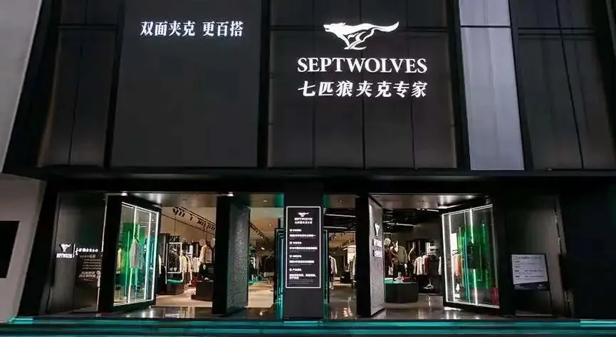 重营销轻研发、售后屡遭投诉,七匹狼品牌口碑持续滑坡