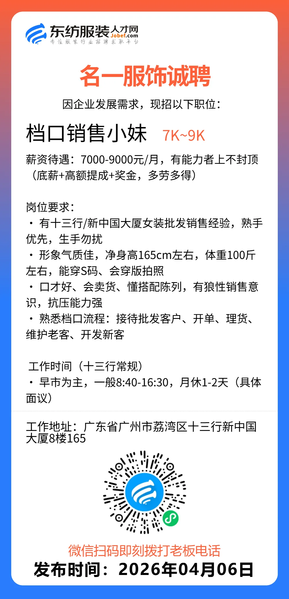 服装招聘·营销类丨4. 6号,销售员、文员、会计、档口小妹……