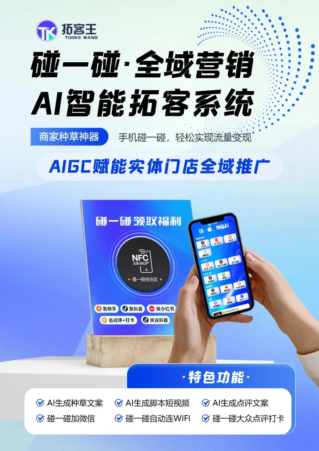 拓客王ai碰碰卡营销系统,碰一下发视频种草,好评打卡,私域裂变+涨粉,人人都成为你的探店员,欢迎实地考察体验