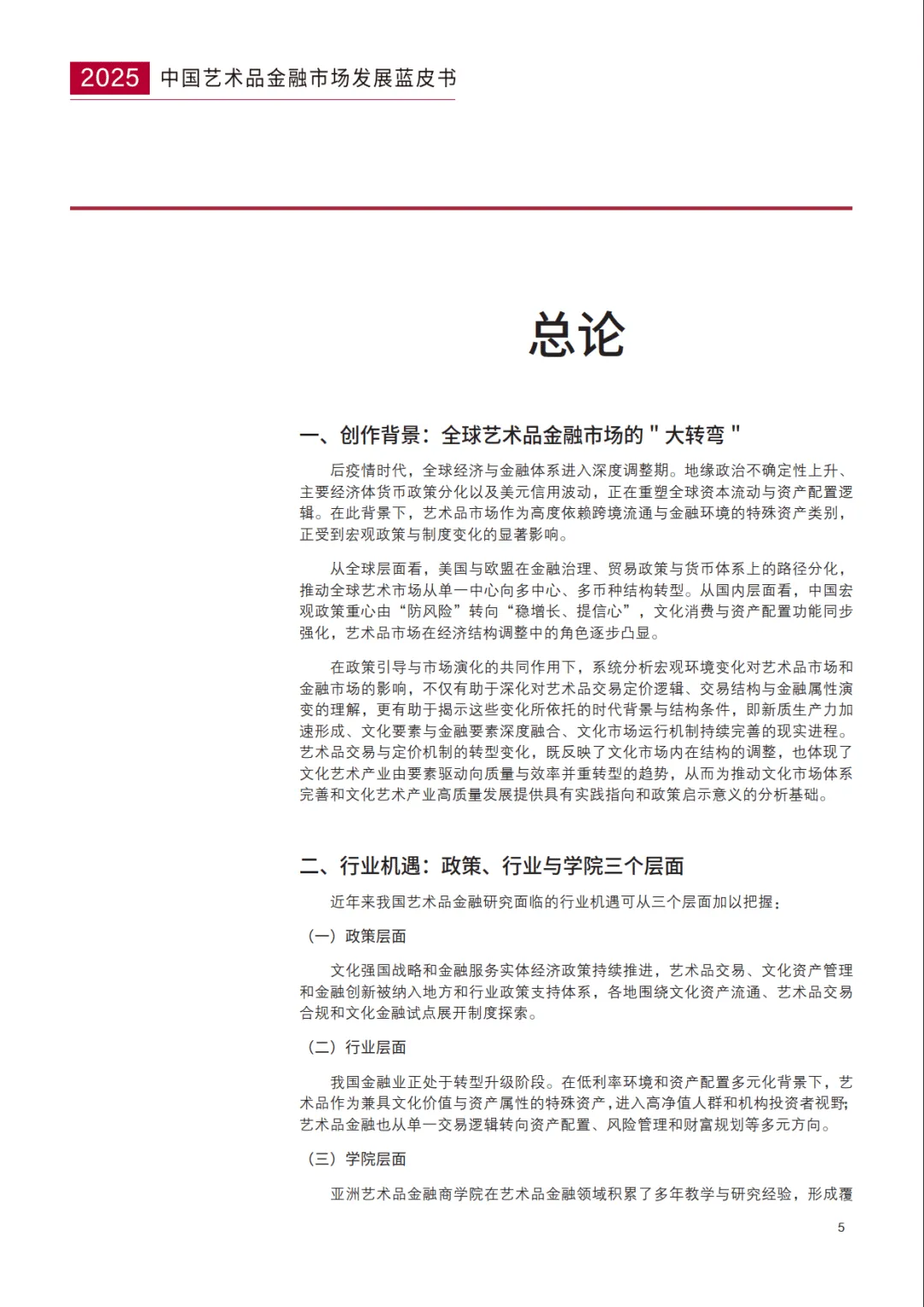 中国艺术品金融市场发展蓝皮书(2025)-亚洲艺术品金融商学院