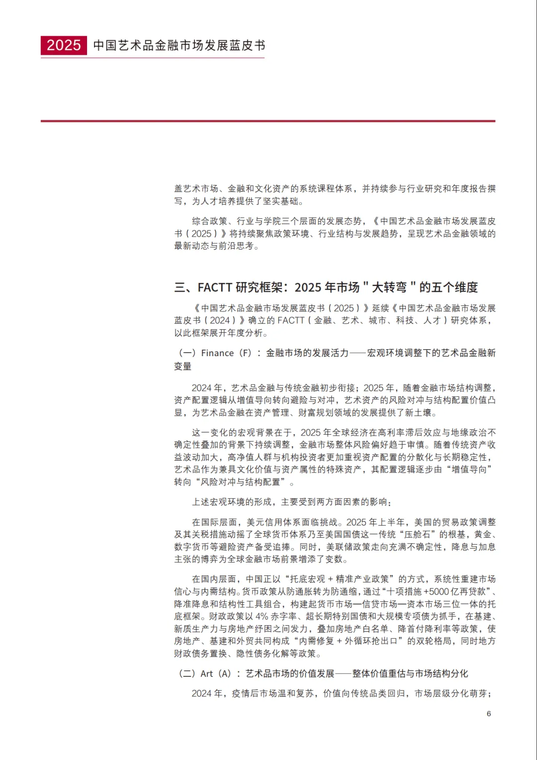 中国艺术品金融市场发展蓝皮书(2025)-亚洲艺术品金融商学院