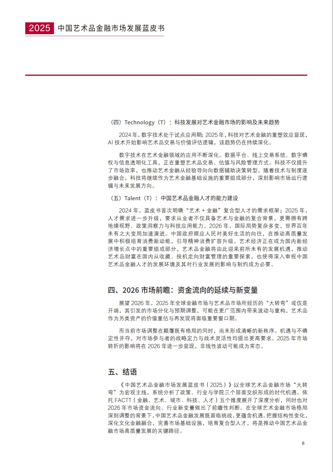 中国艺术品金融市场发展蓝皮书(2025)-亚洲艺术品金融商学院