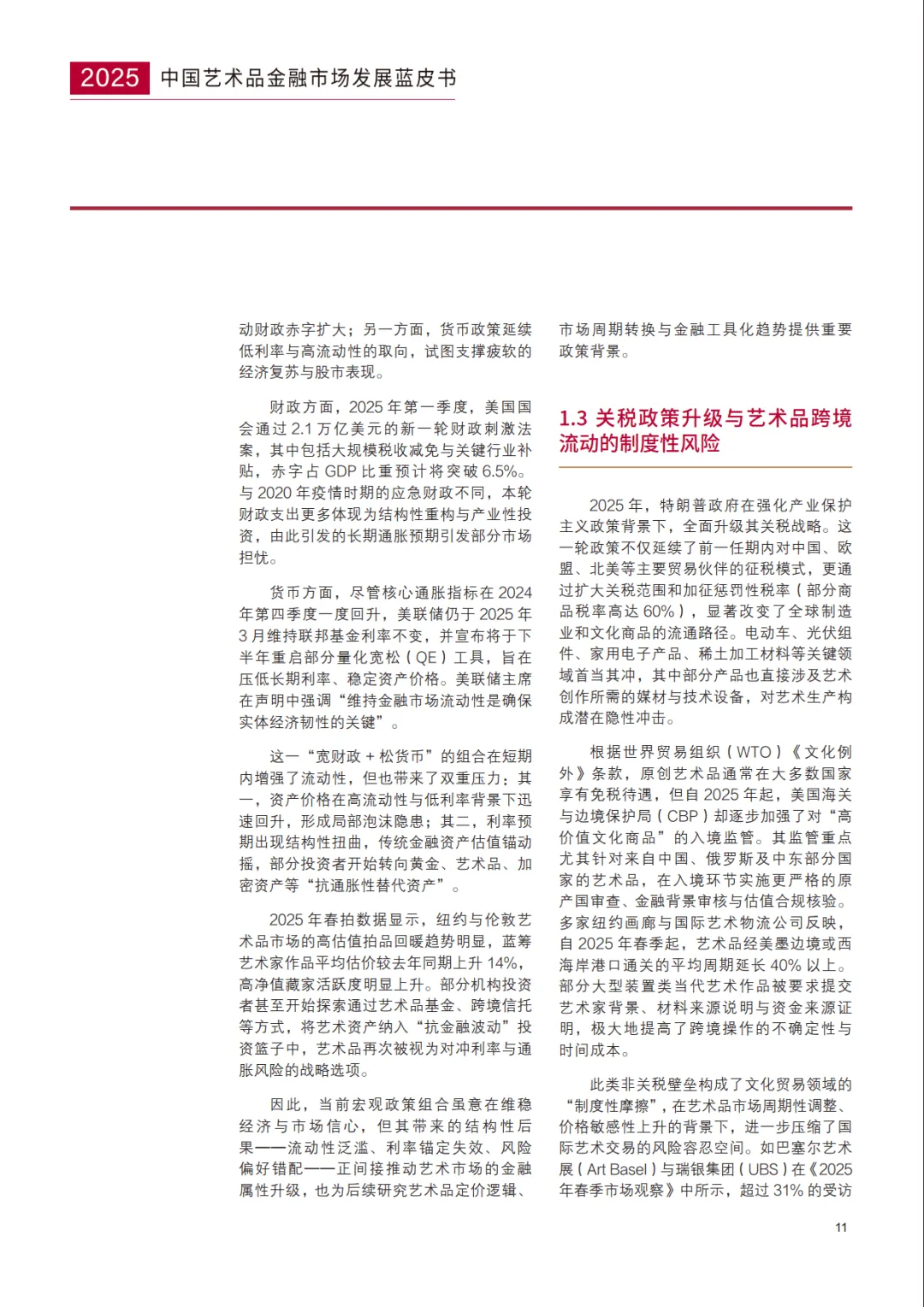 中国艺术品金融市场发展蓝皮书(2025)-亚洲艺术品金融商学院