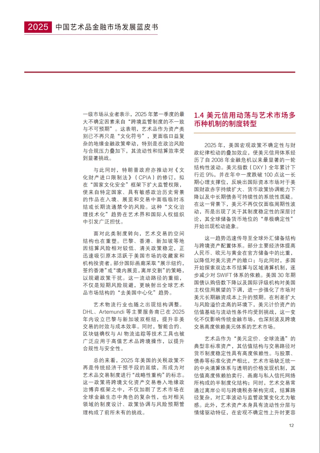 中国艺术品金融市场发展蓝皮书(2025)-亚洲艺术品金融商学院