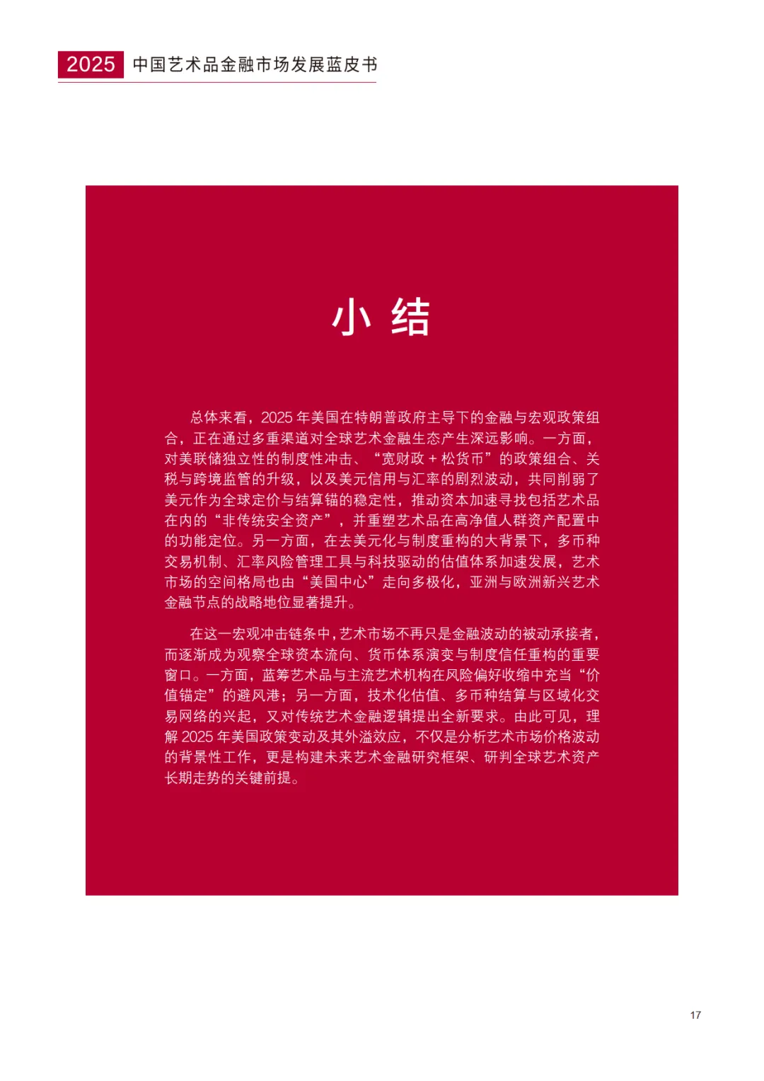 中国艺术品金融市场发展蓝皮书(2025)-亚洲艺术品金融商学院