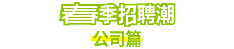 offer 大集合!广告营销圈春季联合招聘