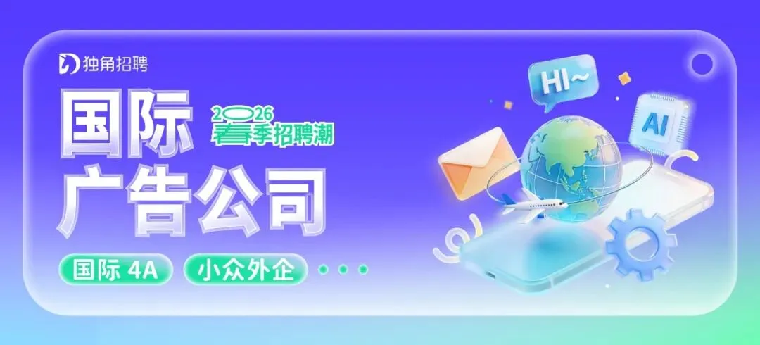 offer 大集合!广告营销圈春季联合招聘
