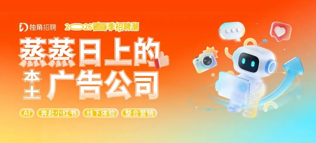 offer 大集合!广告营销圈春季联合招聘
