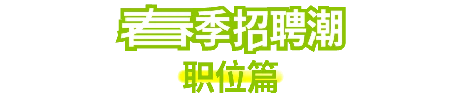 offer 大集合!广告营销圈春季联合招聘