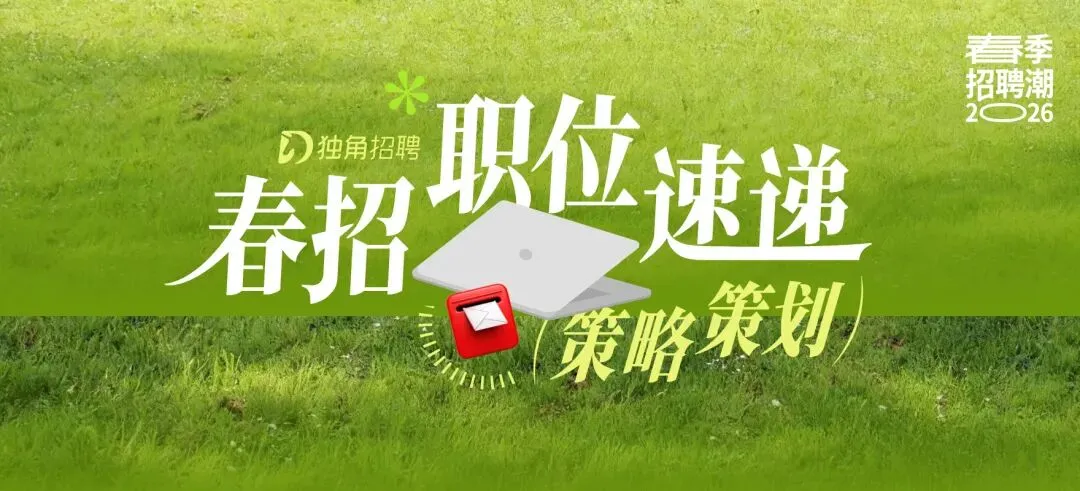 offer 大集合!广告营销圈春季联合招聘