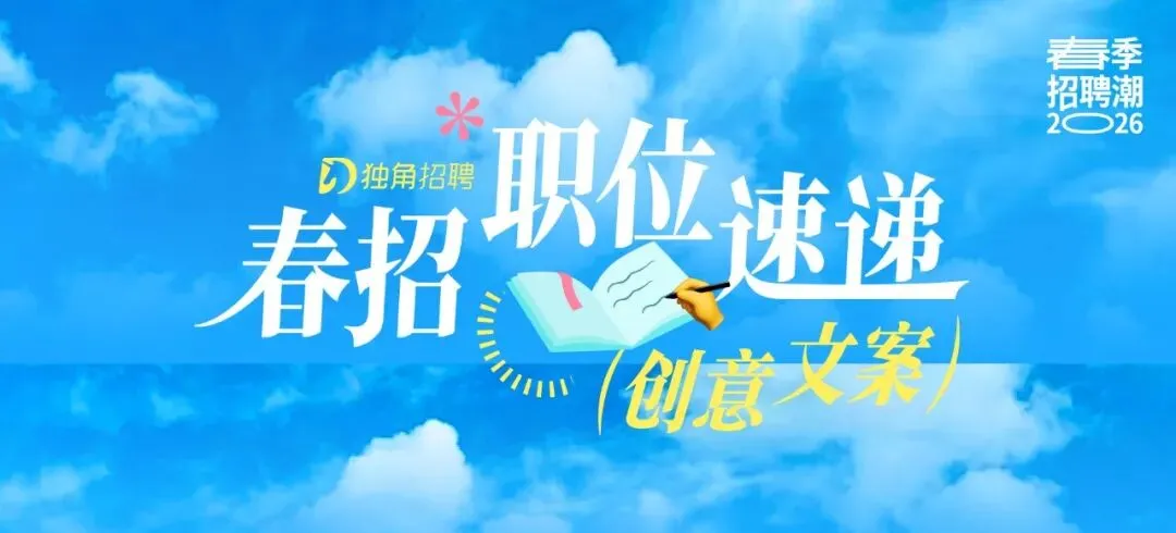 offer 大集合!广告营销圈春季联合招聘