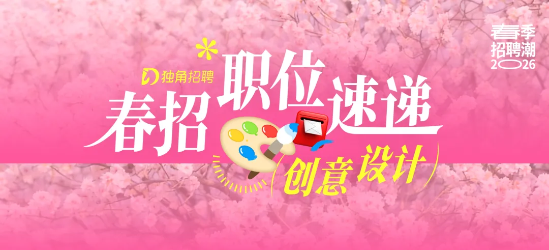 offer 大集合!广告营销圈春季联合招聘