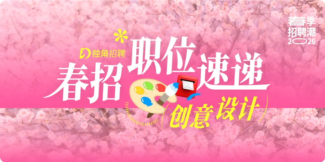 offer 大集合!广告营销圈春季联合招聘