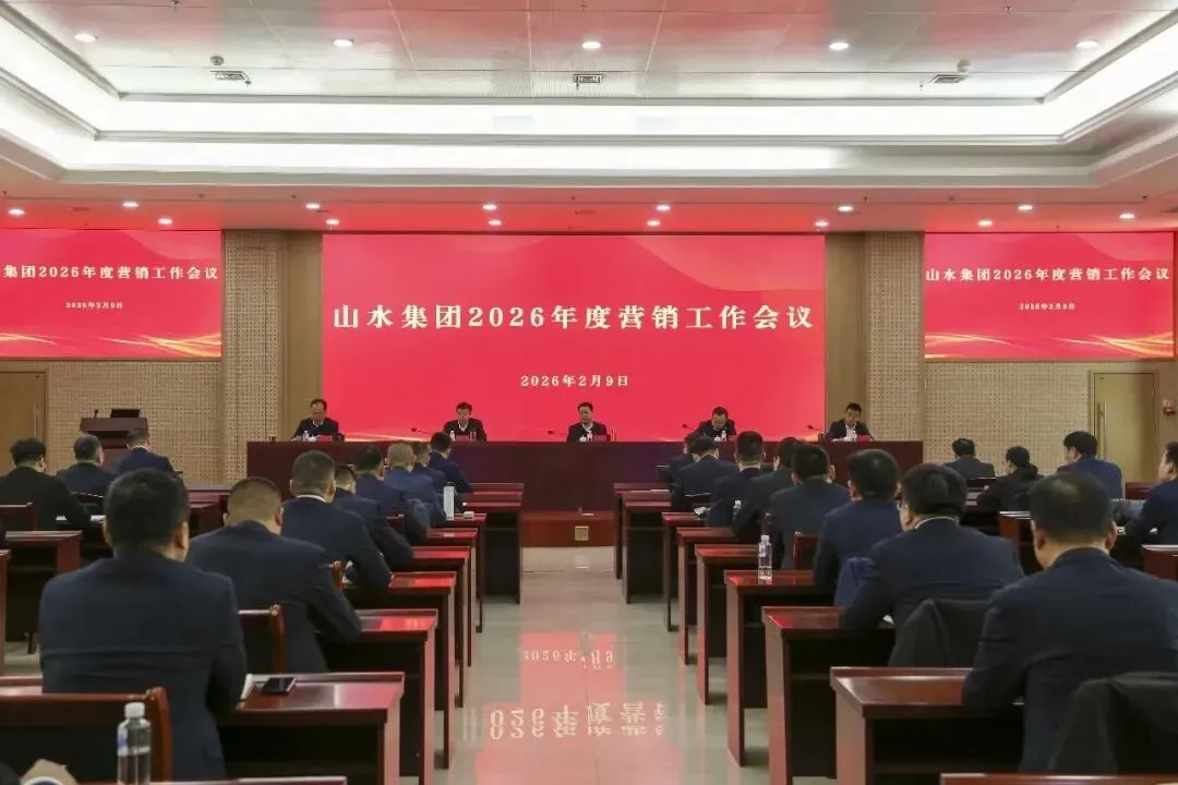 山水水泥明确2026年市场营销工作重点