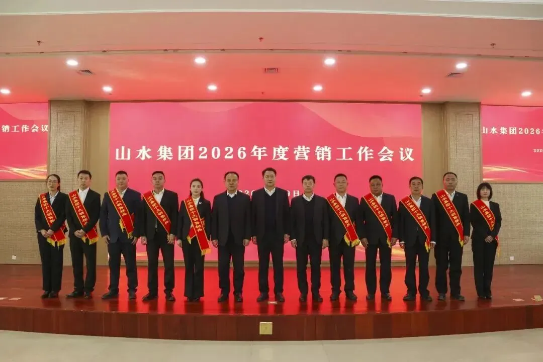 山水水泥明确2026年市场营销工作重点