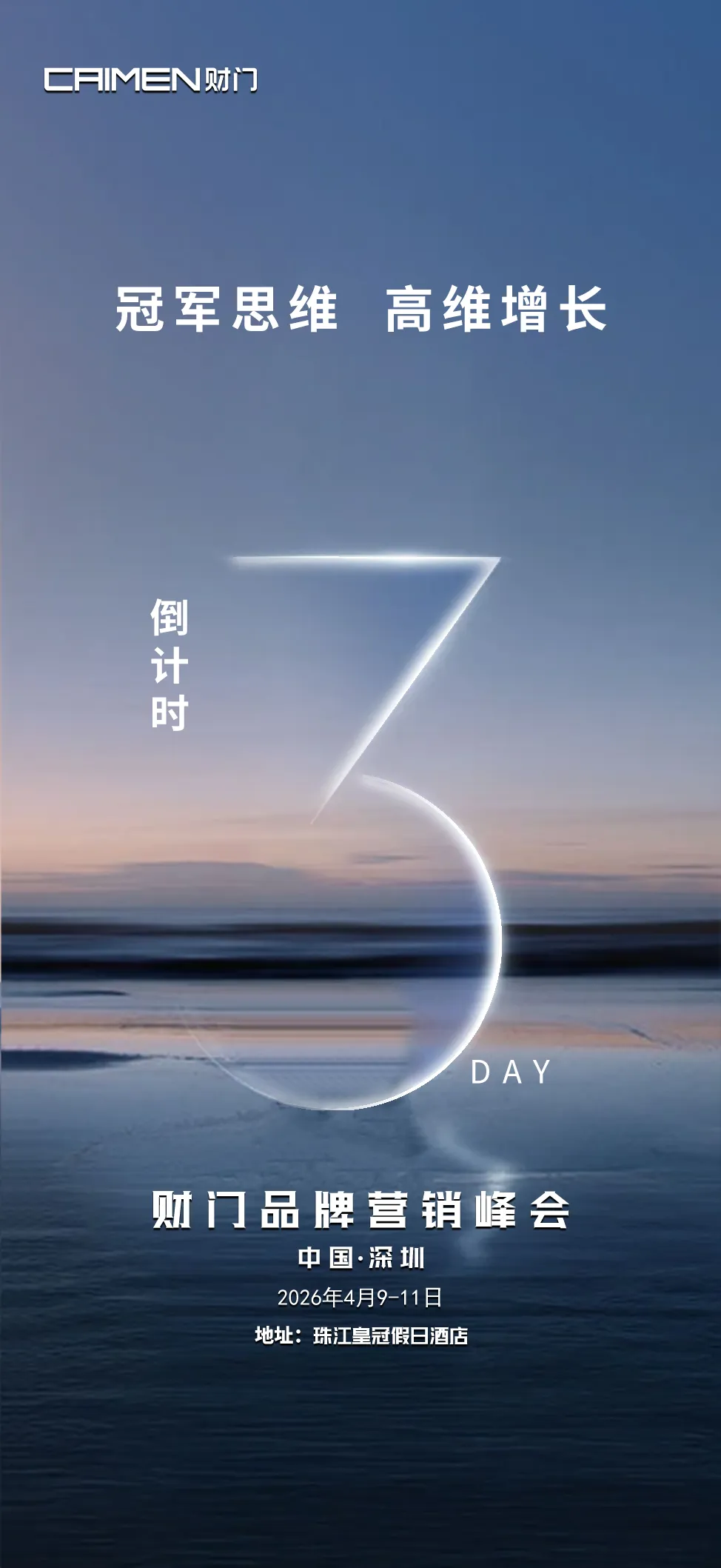 巅峰相聚,智赢未来 | 财门品牌营销峰会倒计时——3天