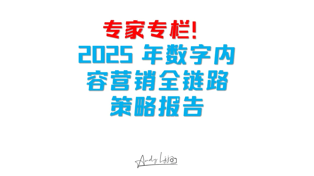 2025年数字内容营销全链路策略报告(一)