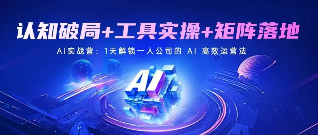 【4月11日开课】第27期AI视频矩阵营销获客实战营,私信锁定名额!