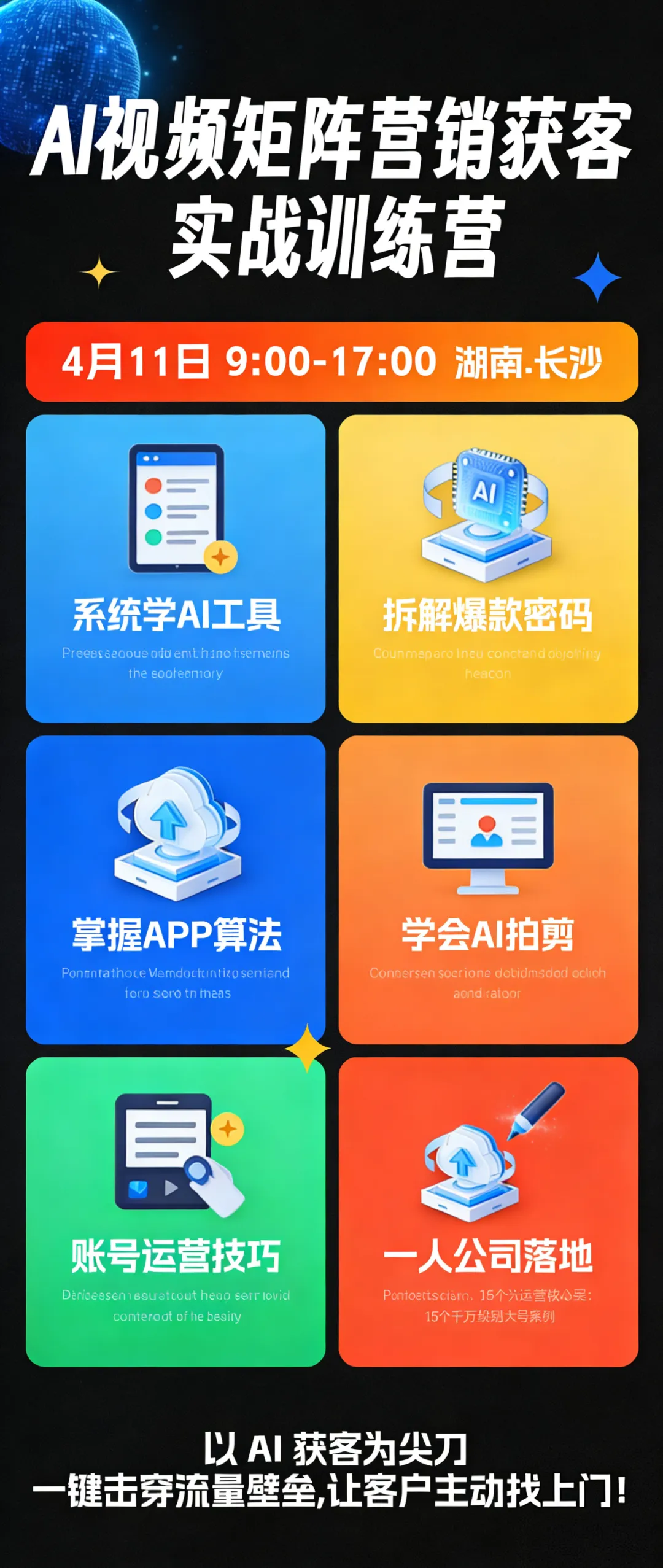 【4月11日开课】第27期AI视频矩阵营销获客实战营,私信锁定名额!
