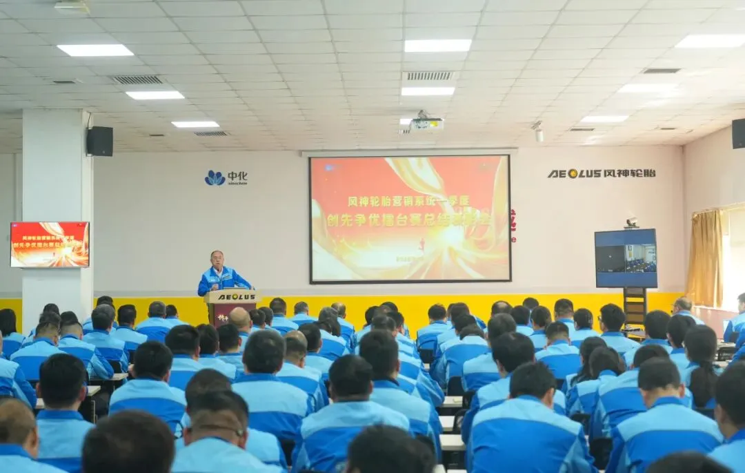 风神轮胎召开营销系统一季度创先争优擂台赛总结表彰会