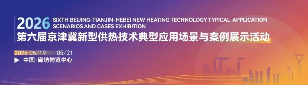 京津冀供热市场|典型案例为核,区别于常规展会!