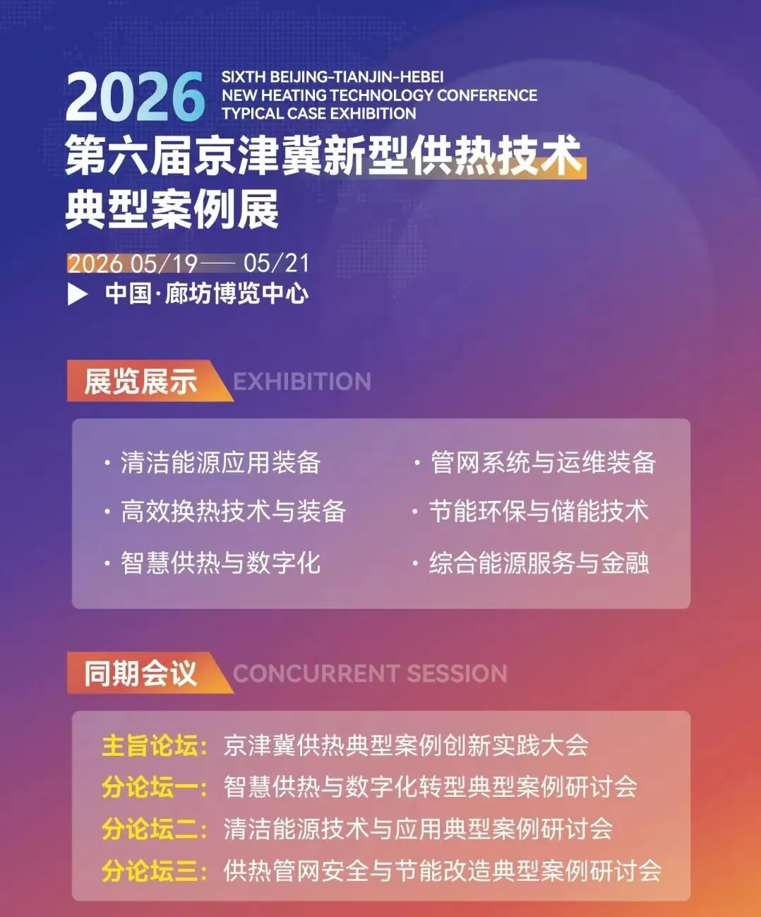 京津冀供热市场|典型案例为核,区别于常规展会!