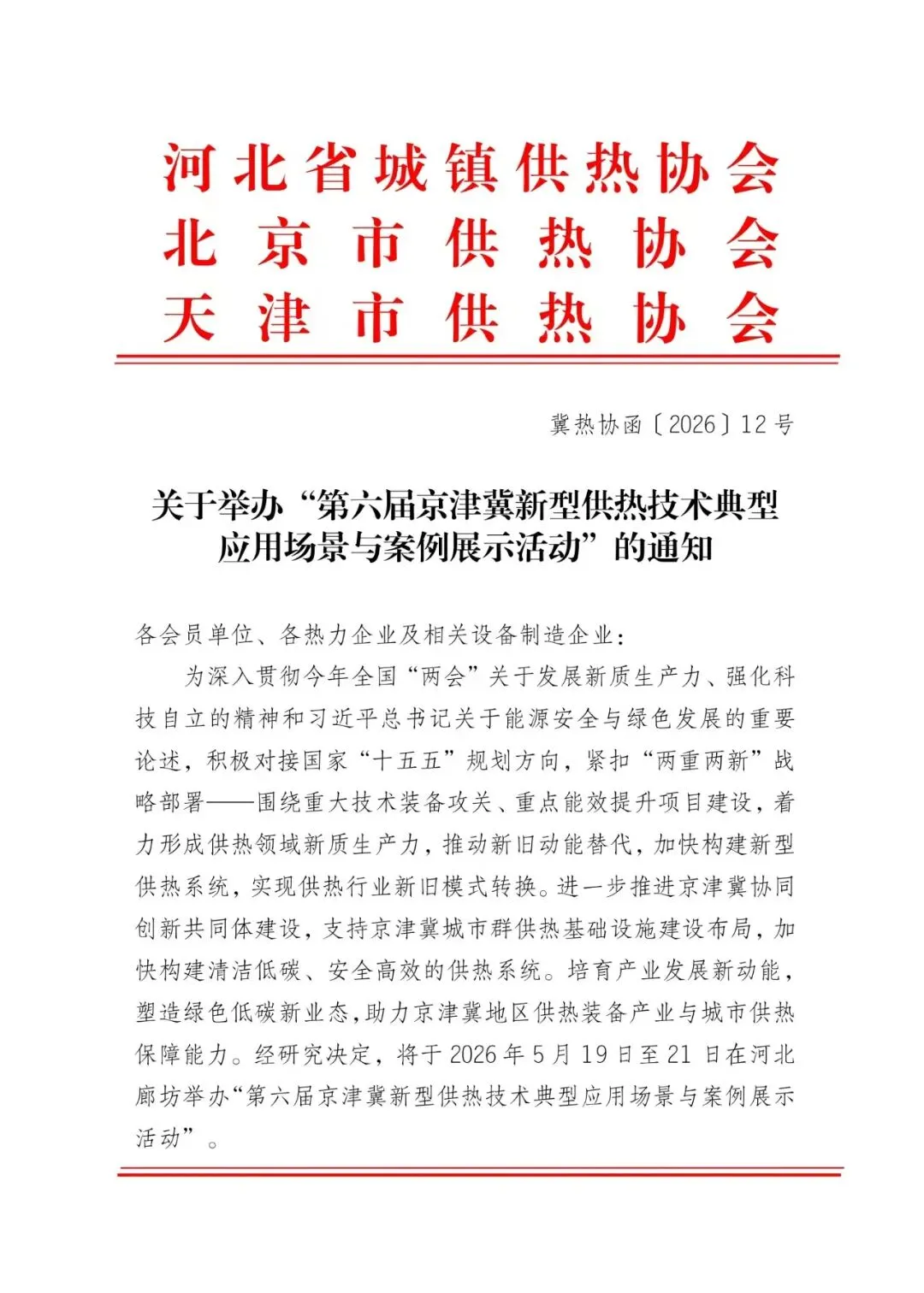 京津冀供热市场|典型案例为核,区别于常规展会!