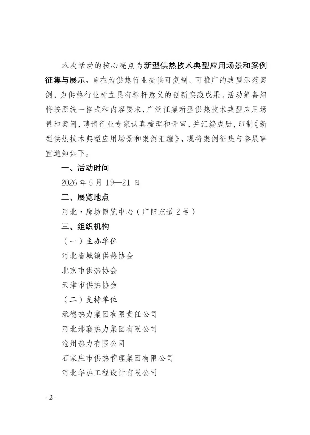 京津冀供热市场|典型案例为核,区别于常规展会!