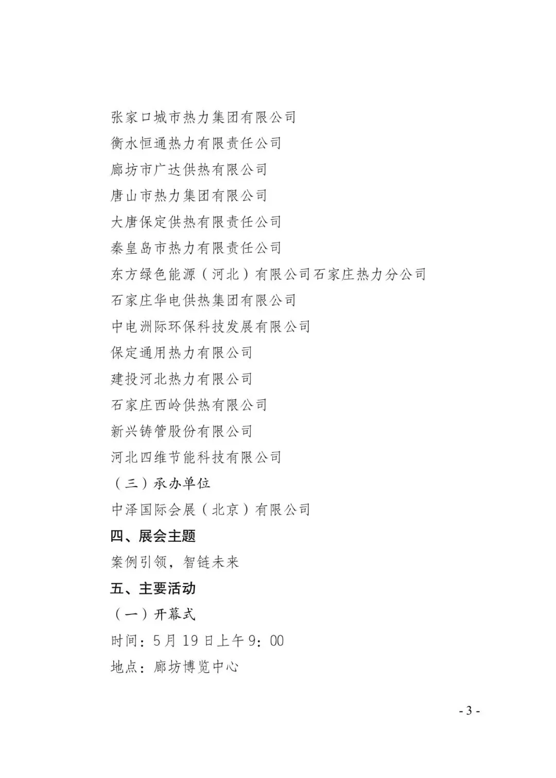 京津冀供热市场|典型案例为核,区别于常规展会!