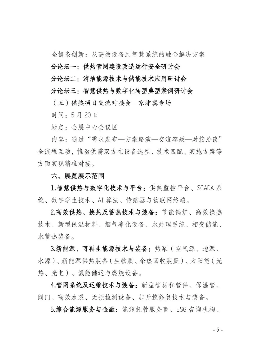 京津冀供热市场|典型案例为核,区别于常规展会!