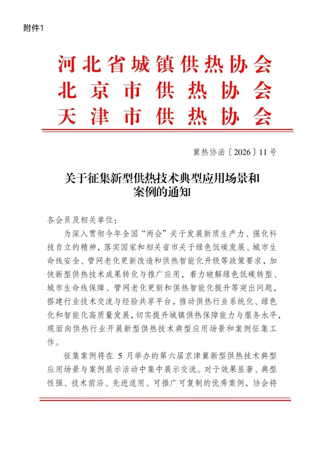 京津冀供热市场|典型案例为核,区别于常规展会!