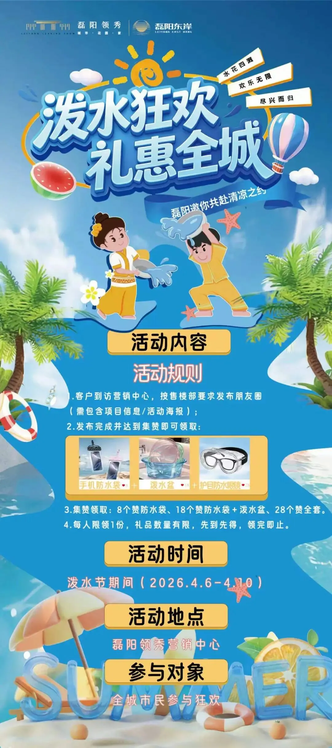 泼水节狂欢来袭!磊阳营销中心送清凉好礼~