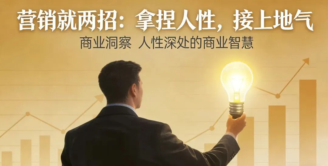 营销就两招:拿捏人性,接上地气