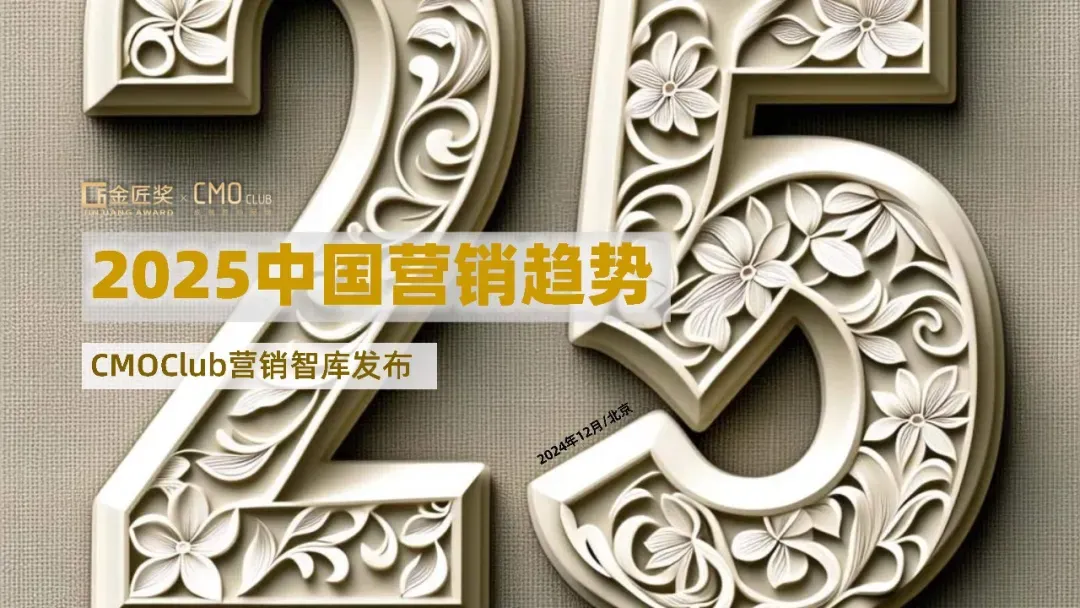 中国营销趋势报告