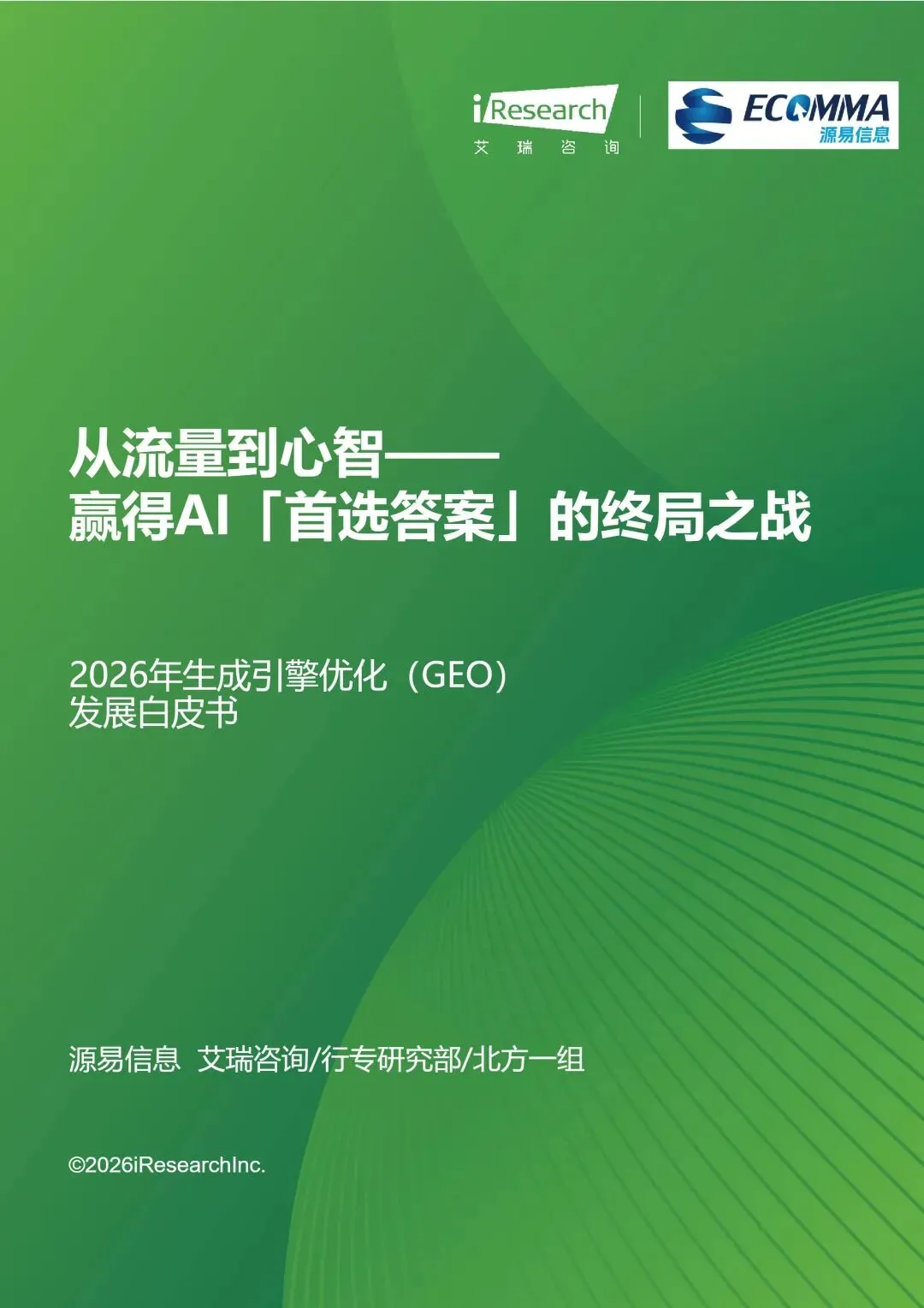 【前沿速递】AI 营销时代必看!GEO 白帽方法论让品牌拿下 AI 首选答案