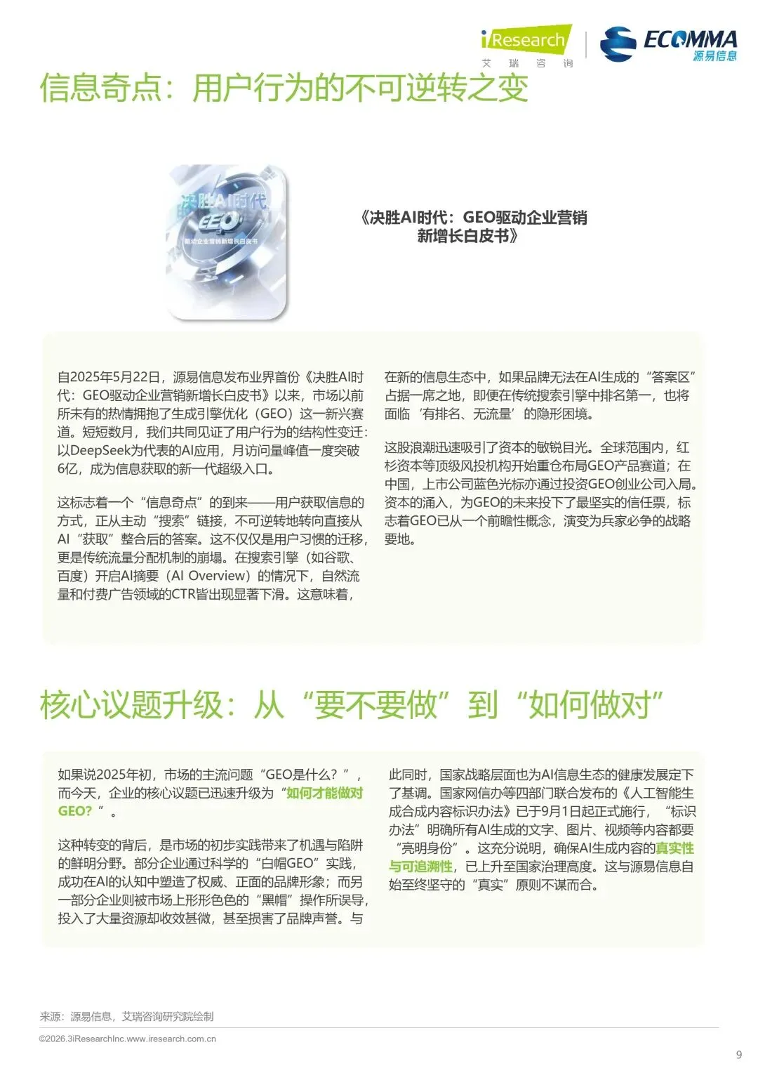 【前沿速递】AI 营销时代必看!GEO 白帽方法论让品牌拿下 AI 首选答案