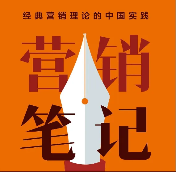 读《营销笔记》笔记4:定位要落地,协同才有效